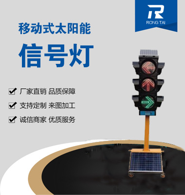 移動(dòng)式箭頭太陽能信號燈